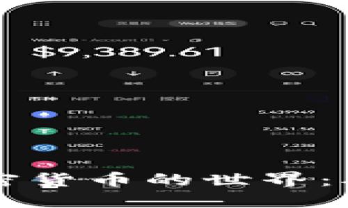 深入了解加密货币的世界：从基础到未来