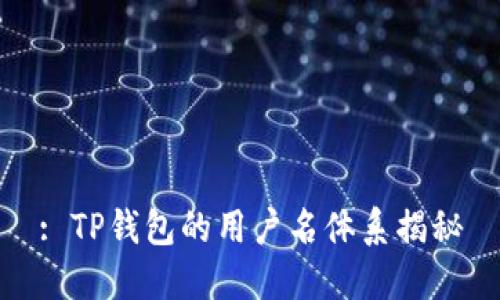 : TP钱包的用户名体系揭秘