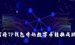 如何将TP钱包中的数字币转