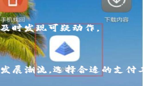 biao ti/biao ti加密货币支付渠道的崛起与未来发展/biao ti

加密货币, 支付渠道, 区块链/guanjianci

引言
近年来，加密货币的迅速崛起引发了大众的广泛关注。从比特币的问世到以太坊的智能合约，加密货币正在改变我们对传统支付方式的理解及其应用。随着区块链技术的不断发展，越来越多的商家开始接受加密货币作为支付手段，这不仅推动了支付渠道的多样化，也开启了一个新的金融生态系统。

1. 加密货币支付渠道的发展历程
加密货币支付渠道的发展可以追溯到比特币的诞生。作为第一个去中心化的数字货币，比特币的目的是为了实现一种新型的价值转移方式，消除传统银行的中介角色。
从2010年，第一笔比特币支付用于购买披萨开始，加密货币的支付渠道逐渐得到市场的认可。随着技术的进步，越来越多的加密货币被面市，其中以太坊、瑞波币等为代表的币种，通过引入智能合约技术，提升了交易的灵活性和安全性。
近年来，全球范围内对加密货币支付的接受度显著提升，特斯拉、微软等知名企业纷纷开始支持加密货币支付，进一步推动了这一趋势的发展。

2. 加密货币支付渠道的优势
加密货币支付渠道相较于传统支付方式有多方面的优势。
首先，加密货币交易具有去中心化的特性，用户可以直接进行点对点的交易，而不需要依赖于银行等传统金融机构。这种方式不仅提高了交易的速度，还显著降低了交易费用。
其次，加密货币交易的匿名性保护了用户的隐私，用户的个人信息和金融信息不会被泄露。此外，加密货币的跨境支付特性，使得国际交易变得更加便捷，无需支付昂贵的汇率转换费。
最后，随着区块链技术的不断完善，加密货币的交易安全性得到了显著提升，采用密码学技术确保了交易的完整性和不可篡改性，用户无需担心交易的信息被篡改。

3. 如何选择合适的加密货币支付渠道
在选择加密货币支付渠道时，企业和用户需要考虑多个因素。
首先，考虑支持的币种和支付方式。一些支付平台仅支持特定币种，用户应选择一个能够满足其需求的平台。
其次，安全性是一个重要考量因素。选择一个信誉良好并提供便捷安全措施的支付渠道，可以有效降低潜在风险。此外，用户应关注平台是否支持二次验证等安全功能。
最后，手续费也是一个重要的考虑因素。不同行业的交易量和支付频率各不相同，支付渠道的手续费可能在整体开支中占据重要比例，因此选择一个费用合理的平台至关重要。

4. 未来的发展趋势
未来，随着技术的不断进步和市场的日益成熟，加密货币支付渠道有望迎来巨大的发展机遇。
首先，更多的商家将接受加密货币作为支付手段，尤其是在电子商务领域。同时，新兴的去中心化金融（DeFi）将为加密货币支付提供更加丰富的使用场景。
其次，国家级的监管政策逐渐完善，推动加密货币的合法合规化。随着相关法律法规的配套，消费者对于加密货币的信任度将显著提高。
最后，随着区块链技术的演进，支付速度和安全性将得到进一步增强，可能会出现更多创新的支付解决方案，使得加密货币支付渠道更加普及。

5. 可能相关的问题
h4问题一：加密货币支付的安全性如何保障？/h4
在加密货币支付中，安全性是用户最为关心的问题之一。为了保障交易的安全性，支付平台通常采用多种技术手段，例如使用密码学技术确保交易安全、建立分布式账本防止数据篡改等。
首先，用户在选择支付平台时，应考虑平台的安全性评级和口碑，寻求具有维权历史和良好用户反馈的渠道。其次，采用二次认证等措施进行身份验证能显著增强账户安全。
此外，用户应经常更换密码，不与他人分享，使用复杂的密码组合，并开启账户的安全通知功能，时刻关注账户活动和交易记录，以便在出现异常情况时及时采取措施。

h4问题二：加密货币支付对传统金融体系有哪些影响？/h4
加密货币支付系统的兴起对传统金融体系产生了深远影响。首先，去中心化的特性使得用户能够直接进行交易，降低了对传统银行等中介的依赖，这一变革对银行和金融机构的业务模式提出了挑战。
其次，加密货币的透明性直接影响了传统金融体系对交易数据的监控能力，导致传统金融机构不得不探索如何在合法合规的情况下，与数字货币进行接轨。
最后，随着越来越多的用户开始接受加密货币，传统银行或面临减少的存款和贷款业务，进而需要进行业务转型。这可能促使银行增强对新金融科技的投资，以免在竞争中落后。

h4问题三：加密货币支付的法律风险有哪些？/h4
加密货币支付的普及伴随着许多法律风险，首先是法律监管的缺失，许多国家对于加密货币的态度和监管政策尚不明确，使得企业在进行加密货币支付时面临合规风险。
其次，加密货币的匿名性可能成为洗钱、诈骗等违法行为的温床，导致用户在使用过程中面临被法律追责的风险。此外，在加密货币市场波动剧烈的情况下，用户也可能因价格波动而遭受经济损失。
为降低法律风险，用户应密切关注所在国的政策变化，选择合规的支付平台，并在使用加密货币进行跨境支付时，咨询专业的法律意见。

h4问题四：加密货币支付的佣金、手续费情况如何？/h4
加密货币支付的手续费通常较低，相比传统金融渠道更具成本优势。然而，不同平台根据交易量、交易类型和币种的不同，手续费也有所差异。
大多数加密货币支付平台会在交易完成时收取固定金额或者按百分比计收佣金。此外，在链上交易时，用户还需承担矿工费用这一额外支出，这可能会随着网络的拥堵程度而变化。
用户在选择支付渠道时，建议对比不同平台的手续费结构，计算出交易的总费用，选择最具性价比的渠道进行支付，以降低由于高额手续费而带来的额外支出。

h4问题五：如何保护个人信息在加密货币支付中的安全？/h4
在加密货币支付中，个人信息的安全至关重要。用户应确保选择的支付渠道具备强大的数据加密技术和隐私保护措施，以防止个人数据的泄露。
此外，用户应避免在公共场所或不安全的网络下进行交易，建议使用VPN进行保护。建立强密码和开启两步验证能够提升账户安全性，而定期检查账户活动则帮助用户及时发现可疑动作。
最后，用户应尽量使用支持匿名交易的加密货币，提高交易的隐私性，从而在一定程度上保护个人信息的安全。

结论
随着加密货币支付渠道的不断发展，它正在向着更加安全、便捷、多样化的方向前进。无论是商家还是个人用户，都应积极关注这一变革带来的机遇与挑战，顺应市场的发展潮流，选择合适的支付工具，以便于在未来的金融体系中获得更多的优势。加密货币支付不仅是一种新兴的支付手段，更是推动全球经济数字化的重要一环，展现了我们生活方式的巨大变革。