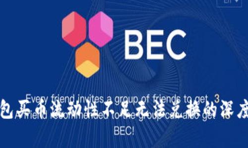 TP钱包买币流动性不足无法兑换的深度解析