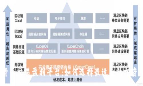 :
加密货币交易盈利平台：如何选择最适合的投资平台？