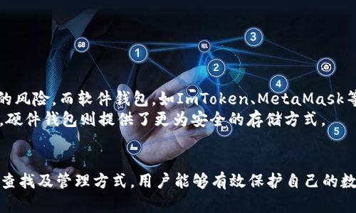   如何安全管理和查找您的TP钱包私钥？

关键词： TP钱包, 私钥, 加密货币

引言
随着加密货币的普及，数字资产的管理变得尤为重要。其中，私钥作为加密货币交易的核心，决定了用户对其资产的控制权。TP钱包是一款热门的数字货币钱包，为用户提供了方便的资产管理功能。那么，问题来了：我们如何安全管理和查找我们的TP钱包私钥呢？本文将详细探讨这个问题，为用户提供有效的解决方案。

1. 什么是TP钱包？
TP钱包是一种基于区块链技术的数字货币钱包，支持多种加密货币的存储、发送和接收。它的主要功能包括资产管理、交易记录查看以及与去中心化应用（DApp）的互动。用户可以通过TP钱包安全地管理自己的数字资产，而私钥作为此钱包的核心，决定了用户对其资产的有效控制。

2. 私钥的基本概念
私钥是加密货币交易中最重要的组成部分，它是一串随机生成的字母和数字。私钥的主要功能是用来签署交易，证明资产的所有权。如果用户失去了私钥，便无法访问其钱包中的资产。因此，理解私钥的概念以及如何保护私钥是非常重要的。

3. TP钱包私钥的获取方式
在下载并安装TP钱包时，用户会被提供生成私钥的选项。这通常是在钱包创建过程中完成的，当用户创建新钱包时，TP钱包会随机生成一对公钥和私钥。私钥通常会显示在用户的屏幕上，并且用户需要将其安全地保存下来，以便在未来访问钱包。

4. 如何查找您的TP钱包私钥
如果您需要查找TP钱包的私钥，可以通过以下步骤进行：
1. **打开TP钱包**：启动应用并登录您的账户。确保您使用的是您创建钱包时的正确密码。
2. **寻找钱包设置或私钥管理选项**：在应用的设置或管理部分，通常有一个“导出私钥”或“私钥管理”的选项。
3. **导出私钥**：按照系统提示导出您的私钥。为了安全起见，系统可能会要求您进行身份验证。
4. **妥善保存**：每当您导出私钥后，请务必将其妥善保存，可以写在纸上保存在安全的地方，或使用加密文件进行保存。

5. 如何安全保护您的私钥
私钥的安全性对保护您的资产至关重要。以下是一些保护私钥的建议：
1. **离线存储**：将私钥保存在离线设备上，例如USB驱动器或离线笔记本，避免连接到互联网。
2. **定期备份**：定期备份您的私钥信息，并存放在不同的位置，以防遗失或损毁。
3. **避免共享和公开**：永远不要与他人分享您的私钥，也不要在任何公开的平台上透露。
4. **使用安全性高的钱包**：选择经过验证的、具有良好口碑的钱包应用来存储您的私钥，避免使用低信誉度的钱包。

6. 常见问题

问题一：丢失私钥怎么办？
如果您不慎丢失了TP钱包的私钥，那么您将无法再访问您的数字资产。由于区块链的去中心化特性，没有任何第三方可以恢复您的私钥，因此，丢失私钥相当于丧失了您所有的数字货币资产。
为了避免此类问题，用户在创建钱包时应注意将私钥备份并存放在多个安全的地方。此外，用户还可以考虑使用助记词功能，该功能会在创建钱包时生成一组易于记忆的单词。用户可以用这组单词恢复钱包，而不必依赖于私钥。

问题二：如何使用助记词恢复钱包？
助记词是由随机生成的一组单词组成的，通常在您创建TP钱包时会被提供。这组单词可以用来恢复您的钱包。具体操作步骤如下：
1. **打开TP钱包应用**，选择“恢复钱包”的选项。
2. **输入助记词**：根据系统提示，输入您在创建钱包时收到的助记词，注意输入的顺序和拼写需与原始一致。
3. **确认并登录**：输入完毕后，点击确认，系统会根据助记词恢复您的钱包，并允许您访问资产。
4. **检查资产**：恢复成功后，仔细检查您的数字资产是否完整。


问题三：TP钱包私钥如何与交易所关联？
在交易加密货币时，用户通常需要将TP钱包的私钥与交易所进行关联。然而，根据安全原则，用户并不应将私钥提供给任何交易所，尤其是集中式交易所。因为如果交易所的安全性受到威胁，您的私钥可能被盗取，导致资产损失。
相反，用户可以将TP钱包中的数字资产转移到平台支持的地址，进行交易。以这种方式，用户不需要直接分享私钥，只需在转账时提供相关钱包地址。通过这样的方式，能够确保私钥的安全，避免产生潜在的风险。

问题四：如何判断TP钱包的安全性？
在使用数字钱包时，选择一个安全性高的钱包至关重要。以下是判断TP钱包安全性的一些要点：
1. **开发团队和社区支持**：查看开发团队的背景及其在社区中的声誉，知名度高的钱包通常会更安全。
2. **安全措施**：了解应用提供的安全保护措施，例如设置二次验证、加密存储等。
3. **用户评价与反馈**：研究其他用户的使用评价和反馈，查看是否存在安全漏洞和资产损失事件。
4. **定期更新**：一个活跃的开发团队会定期对应用进行更新和维护，以解决漏洞和提高功能。

问题五：是否推荐使用TP钱包以外的钱包？
除了TP钱包，市场上还有许多其他数字钱包供用户选择。例如，硬件钱包可能提供更高的安全性，因为它们离线存储私钥，降低了被攻击的风险。而软件钱包，如ImToken、MetaMask等，也因其便捷性而被广泛使用。
选择哪个钱包主要取决于用户的需求：如果用户经常进行小额交易，软件钱包可能更为方便；但如果用户计划长时间持有大量数字资产，硬件钱包则提供了更为安全的存储方式。

结论
在这个数字化快速发展的世界中，安全管理和访问TP钱包的私钥是每一个加密货币持有人必须掌握的基本技能。通过了解私钥的获取、查找及管理方式，用户能够有效保护自己的数字资产，避免不必要的损失。因此，牢记安全原则，保持警惕，是确保数字资产安全的关键。