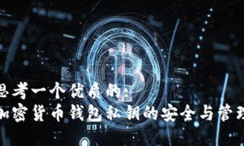 思考一个优质的:
加密货币钱包私钥的安全与管理