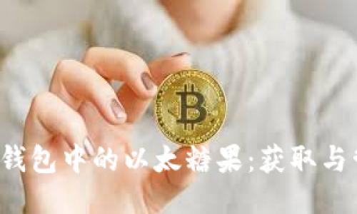 探索TP钱包中的以太糖果：获取与管理指南