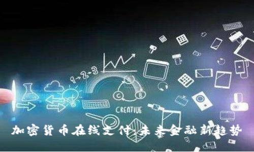 加密货币在线支付：未来金融新趋势
