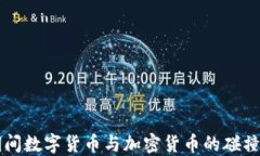 两会期间数字货币与加密