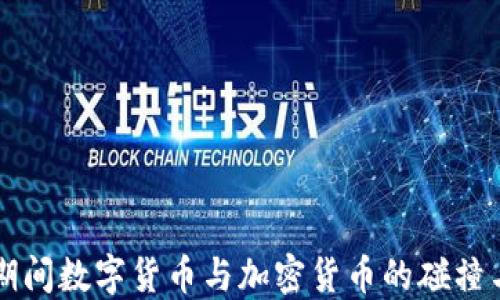 
两会期间数字货币与加密货币的碰撞与未来