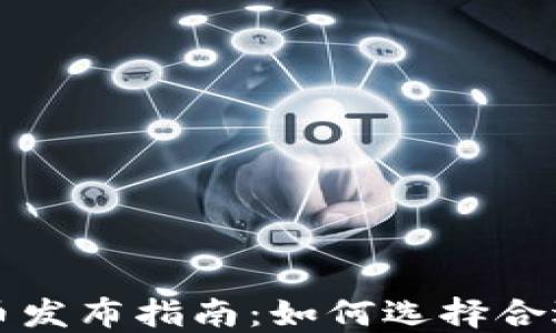 
加密货币发布指南：如何选择合适的平台