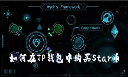 如何在TP钱包中购买Star币