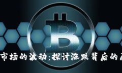  加密货币市场的波动：探
