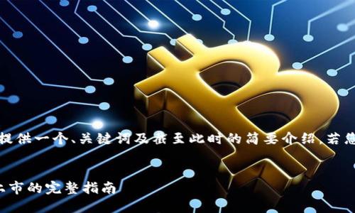 注：由于生成的内容字数会过长，这里提供一个、关键词及截至此时的简要介绍。若您需要更多内容，可能需要分块来查看。


如何创建自己的加密货币：从概念到上市的完整指南