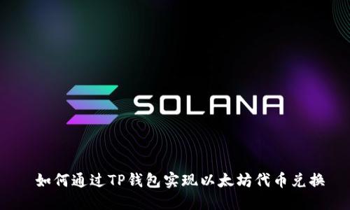  如何通过TP钱包实现以太坊代币兑换