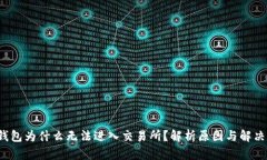  TP钱包为什么无法进入交