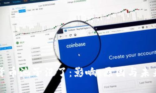 加密货币池子没了：影响、原因与未来展望