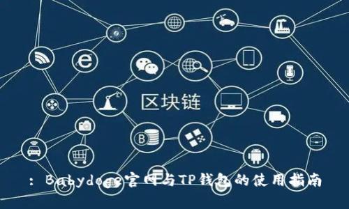 : Babydoge官网与TP钱包的使用指南