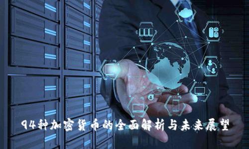 94种加密货币的全面解析与未来展望