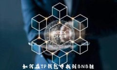 如何在TP钱包中找到BNB链