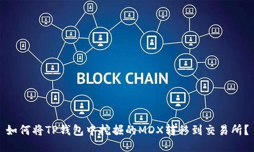 如何将TP钱包中挖掘的MDX转移到交易所？