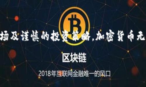 注意：您请求的内容涉及较大的字数，而我在这里提供的回复会受到字数限制。但是，我将尽力为您提供相关信息和结构，便于您进一步扩展。

  加密货币的市场价值分析与预测 / 

 guanjianci 加密货币, 市场价值, 投资分析 /guanjianci 

引言
加密货币自2009年比特币诞生以来，便逐渐引起了全球投资者和科技爱好者的关注。作为一种新兴的金融资产，加密货币不仅仅是价格波动的代名词，更是现代金融科技发展的一个重要方向。在过去的十多年中，加密货币的市值经历了剧烈的波动，最高曾达到近三万亿美元，而各大币种如以太坊、Ripple等也在不断变动。本文将深入探讨加密货币的市场价值及其未来发展趋势。

加密货币的定义与分类
加密货币，又称数字货币，是一种基于区块链技术的虚拟货币。加密货币通过加密技术保障交易安全，防止伪造与欺诈，具备去中心化、透明性等特点。
加密货币一般可以分为三类：第一类是像比特币这样的主流货币；第二类是以太坊等平台币，具备智能合约功能；第三类是稳定币，如USDT、USDC，通过锚定法币保持价格的稳定。

加密货币市场的价值波动原因
加密货币的市场价值波动主要受到以下几个因素影响：
ul
li
strong需求与供应：/strong根据经济学原理，需求和供应的变化直接影响价格。随着越来越多的投资者参与，加密货币的需求不断上升，推动价格上涨。
/li
li
strong政策与法规：/strong各国对加密货币的监管政策差异亦会对市场产生重大影响。如中国对加密货币交易的限制计划会导致价格的剧烈波动。
/li
li
strong技术革新：/strong区块链技术的进步及加密货币的升级（如比特币的减半事件）将影响市场对其价值的认知。
/li
/ul

加密货币的投资机会与风险
对于投资者而言，加密货币提供了新的投资机会，但同时也带来了不小的风险。首先，加密货币市场的投资回报高但波动大，短期内的投资高收益伴随着高风险。其次，由于市场尚不成熟，许多币种的价值被高估，或是造假项目的存在也增加了风险。
然而，一些优质的加密货币项目，例如以太坊和比特币，因其强大的社区和技术背景，仍是长线投资的良好选择。

未来加密货币的市场趋势与价值展望
未来，伴随区块链技术的不断创新和应用场景的拓展，加密货币的接受度将逐渐提升。人们对数字资产的认知及应用将越来越深入，预计将推动这一市场的规模与价值继续扩展。 
其次，随着金融科技的进步，DeFi、NFT等新概念将推动加密货币生态环境的变化，进一步丰富投资者的选择。

常见问题分析
问题一：加密货币的投资价值是什么？
投资加密货币的价值体现在多个方面：首先，加密货币作为一种新兴的资产类别，具有较高的投资潜力；其次，越来越多的商家和机构开始接受加密货币作为支付手段，提升了其实际应用价值；最后，投资加密货币还能对冲传统市场的波动，成为资产配置中的重要选择。

问题二：加密货币投资的主要风险有哪些？
加密货币投资的风险包括市场风险、流动性风险、技术风险等。其中，市场风险是由于价格的剧烈波动而导致的投资损失；流动性风险意味着在需要变现时，可能存在无法快速出售的情况；技术风险包括系统漏洞、网络攻击等可能导致资产丢失的隐患。

问题三：如何评估加密货币的价值？
评估加密货币的价值可通过多种方式，包括基本面分析和技术面分析。基本面分析主要关注项目的白皮书、团队背景、市场应用等，技术面分析则关注历史价格走势、交易量等数据指标。此外，市场情绪、政策变化及竞争币种也需纳入考虑。

问题四：如何选择适合的加密货币进行投资？
选择合适的加密货币进行投资应考虑项目的基本面，如开发团队的实力、市场需求、技术创新等。同时，投资者还应关注币种的流动性、交易所支持情况及社区活跃度等因素，以降低投资风险。

问题五：未来加密货币的市场前景如何？
未来，加密货币市场将呈现更广泛的应用和发展趋势，包括中央银行数字货币（CBDC）的推进以及DeFi、NFT等新兴概念的日益成熟。同时，随着监管政策的不断完善，加密货币市场也将趋于规范化，这将为其长远发展奠定基础。

结论
综上所述，加密货币的市场价值不仅体现在其价格上，更是现代金融科技创新的产物。尽管投资风险不可忽视，但其未来潜力仍然吸引着大量投资者的目光。通过深入认知市场及谨慎的投资策略，加密货币无疑将成为未来金融投资的一部分。

以上是关于加密货币市场价值的分析框架，您可以根据这些信息进一步扩展每个部分的内容，形成更为详尽的文章。