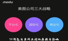 TP钱包交易所关闭的原因与