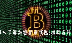 深入了解加密货币钱包：