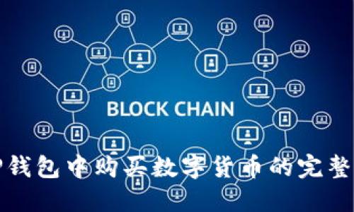 在TP钱包中购买数字货币的完整指南