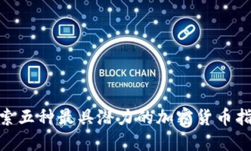 探索五种最具潜力的加密货币指数