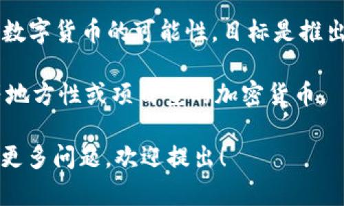 在巴西，流通的加密货币主要包括比特币（Bitcoin）、以太坊（Ethereum）等公共链上的主流加密货币。此外，巴西还有一些本土的加密货币，例如：

1. **巴西雷亚尔数字货币（CBDC）**：巴西央行正在研究数字货币的可能性，目标是推出一种官方的数字货币，称为“数字巴西雷亚尔”。

2. **其他本土加密货币**：如“Rio de Janeiro Coin”等地方性或项目型的加密货币。

如果你对某种特定的加密货币或巴西的加密货币市场有更多问题，欢迎提出！