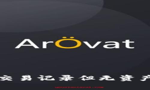 : TP钱包有交易记录但无资产的原因解析