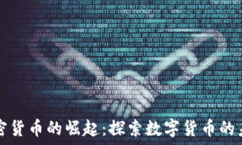   
加密货币的崛起：探索数字货币的未来