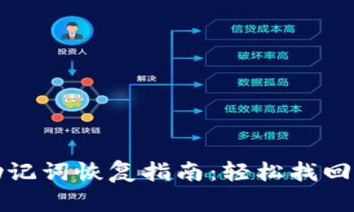 TP钱包助记词恢复指南：轻松找回数字资产
