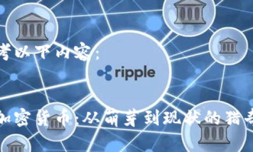 请参考以下内容：


奇葩加密货币：从萌芽到现状的猎奇旅程