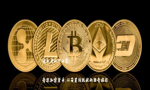 请参考以下内容：


奇葩加密货币：从萌芽到现状的猎奇旅程