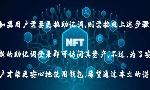 如何安全更换TP钱包助记词？步骤与注意事项详解

TP钱包, 助记词更换, 数字货币安全/guanjianci

在数字货币的管理与使用过程中，TP钱包因其操作简便和安全性高而受到许多用户的青睐。作为数字资产的安全保障，助记词的设置与更换至关重要。本文将会详细解析如何安全地更换TP钱包的助记词，并提供相关步骤、注意事项，以及常见问题的解答，确保用户能够在享受数字货币带来的便利同时，确保资产的安全。

一、TP钱包助记词的重要性
助记词（也称为种子短语）是用户访问数字货币资产的唯一凭证。它通常由12个或24个单词组成，用户在创建钱包时需要妥善保存这串助记词。如果用户丢失了助记词，便很可能导致数字资产永久丢失。因此，助记词的安全性直接影响到数字资产的安全。

在某些情况下，用户可能出于安全考虑或者在遭遇网络攻击后希望重新设置助记词，从而需要进行助记词的更换。本文将详细介绍如何安全有效地更换TP钱包的助记词，确保用户在操作过程中不发生任何失误。

二、助记词更换的准备工作
在更换助记词之前，用户需要进行以下准备工作：
ol
    listrong备份当前助记词：/strong在进行任何更改之前，请确保已经将当前的助记词备份到安全的位置。如果后续操作出现问题，您可以通过备份的助记词恢复钱包。/li
    listrong确认钱包版本：/strong确保您使用的是最新版本的TP钱包，以免因为软件版本问题而影响助记词的更换过程。/li
    listrong下载安全软件：/strong在更换助记词时，建议使用防病毒软件和防火墙，以确保您的设备不受恶意软件的侵害。/li
/ol

三、TP钱包助记词更换的具体步骤
以下是更换TP钱包助记词的具体步骤：

ol
    listrong打开TP钱包：/strong在您的手机或电脑上打开TP钱包，并输入您的密码以解锁钱包。/li
    listrong进入设置界面：/strong在钱包主页，找到并点击“设置”选项，通常在右上角或下方菜单中。/li
    listrong选择助记词管理：/strong在设置界面中，找到“助记词管理”或“安全设置”选项，进入该选项。/li
    listrong输入当前助记词：/strong在助记词管理界面，系统会提示您输入当前的助记词以进行身份验证。请按照提示输入。/li
    listrong生成新的助记词：/strong输入当前助记词后，系统将在后端生成新的助记词。在此步骤中，请确保该过程是在安全的网络环境中进行。/li
    listrong妥善保存新助记词：/strong系统会显示新的助记词，您需要将其保存在安全的位置，如纸质记录或加密后的数字笔记中。/li
    listrong确认更新：/strong保存新助记词后，系统会要求您确认更新，请仔细核对无误后确认。/li
/ol

四、助记词更换后的注意事项
在更换助记词后，用户需要注意以下几点：

ol
    listrong验证新助记词：/strong新助记词更换后，建议您进行一次资产验证。借助您的新助记词重新登录钱包，确保一切正常。/li
    listrong删除旧助记词：/strong确保在确认新助记词成功后，安全删除旧的助记词备份，以防止信息泄露。/li
    listrong定期更新安全措施：/strong定期检查并更新TP钱包的安全设置，确保多重保护机制始终处于有效状态。/li
/ol

五、常见相关问题解析

1. 什么是助记词，它的作用是什么？
助记词是由一组单词组成的短语，是用户访问其数字资产的凭证。它通常用于恢复钱包或生成私钥。用户创建钱包时，系统会自动生成该助记词，用户需要妥善保存，以防止丢失。助记词作为一种安全机制，在用户需要恢复钱包或更换设备时，能够有效保护其数字资产的安全。

2. 助记词丢失怎么办，可以恢复吗？
助记词一旦丢失，基本上是无法恢复的。为了防止相关资产的丢失，用户在创建钱包时务必要妥善保存助记词。一些用户可能会选择使用硬件钱包或其他备份方式来增强安全性。在创建钱包之前，建议用户对此有足够的重视与准备。

3. 如何确保助记词的安全性？
为了确保助记词的安全性，用户可以采取以下几种方法：
ol
    listrong纸质备份：/strong将助记词写下来并存放在安全的地方，例如保险箱中。/li
    listrong加密存储：/strong若是选择电子记录，可以使用加密软件来保护该信息。/li
    listrong考虑硬件钱包：/strong硬件钱包提供了更高安全等级的保护，不需要在线即可存储您的助记词。/li
/ol

4. 是否可以自行为TP钱包的助记词设置定制词汇？
TP钱包的助记词是由系统自动生成的，其生成过程是基于特定算法的。用户不能自定义助记词，这样可以确保助记词的随机性与安全性。如果用户需要更换助记词，则需按照上述步骤进行。

5. 更换助记词后是否需要重新导入数字资产？
更换助记词实际上是对钱包的身份认证过程，用户不需要重新导入数字资产。更换助记词后，原有资产将仍然保留在钱包中，用户只需用新的助记词登录即可访问其资产。不过，为了安全起见，用户在更换后的第一次登录时，建议确认资产情况是否完好。

通过上述内容，我们可以看出，TP钱包助记词的安全与管理是保障数字资产安全的关键。只有在清楚操作流程和注意相关安全事项后，用户才能更安心地使用钱包。希望通过本文的讲解，能够帮助用户更好地管理自己的数字资产，确保安全无忧地享受数字货币的便利。