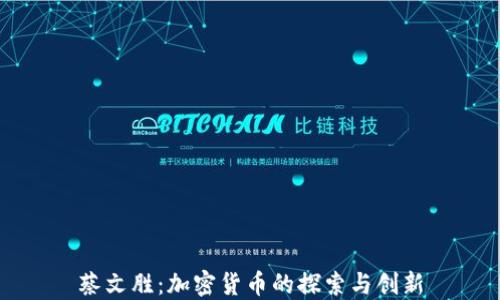 
蔡文胜：加密货币的探索与创新