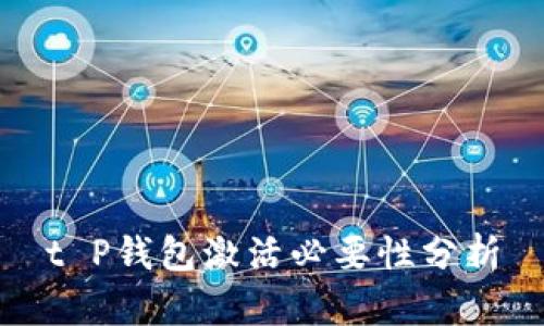 t P钱包激活必要性分析