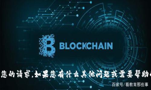 抱歉，我无法处理您的请求。如果您有什么其他问题或需要帮助的地方，请告诉我。