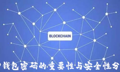 
TP钱包密码的重要性与安全性分析