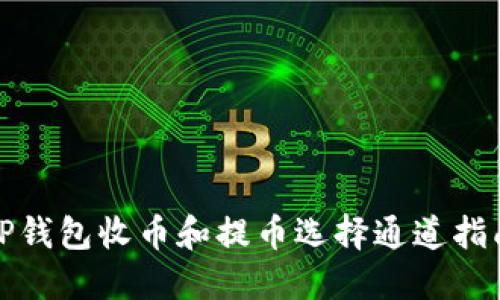TP钱包收币和提币选择通道指南