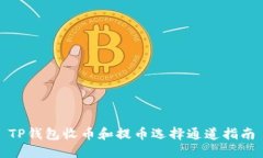 TP钱包收币和提币选择通道