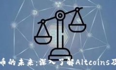   加密货币的未来：深入了