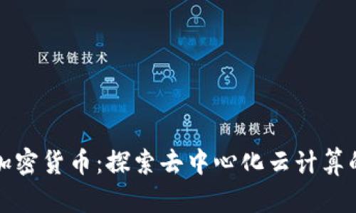 aelf加密货币：探索去中心化云计算的未来