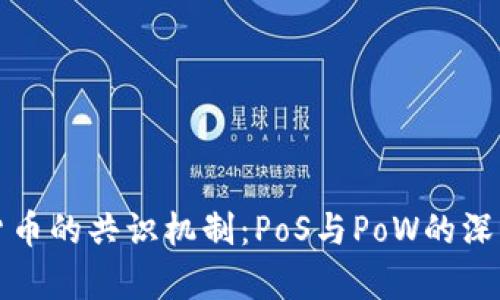 加密货币的共识机制：PoS与PoW的深度解析