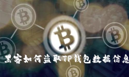 : 黑客如何盗取TP钱包数据信息?