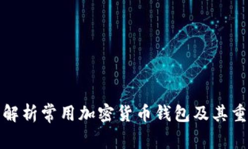 全面解析常用加密货币钱包及其重要性