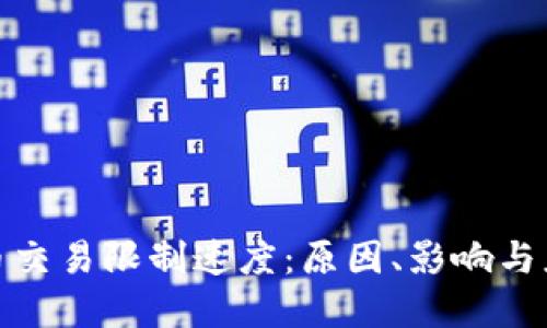 加密货币交易限制速度：原因、影响与应对策略