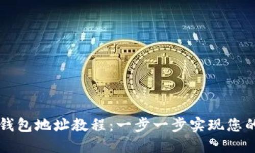 中本聪绑定TP钱包地址教程：一步一步实现您的数字资产管理