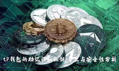 tP钱包的助记词和私钥：导出与安全性分析