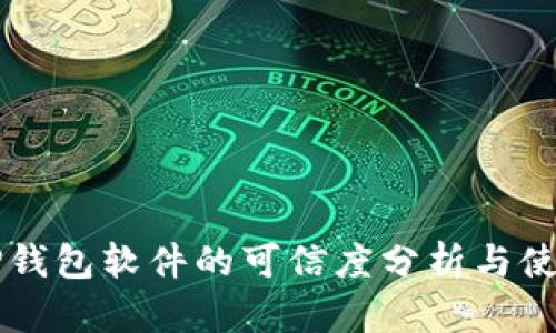 国外TP钱包软件的可信度分析与使用指南